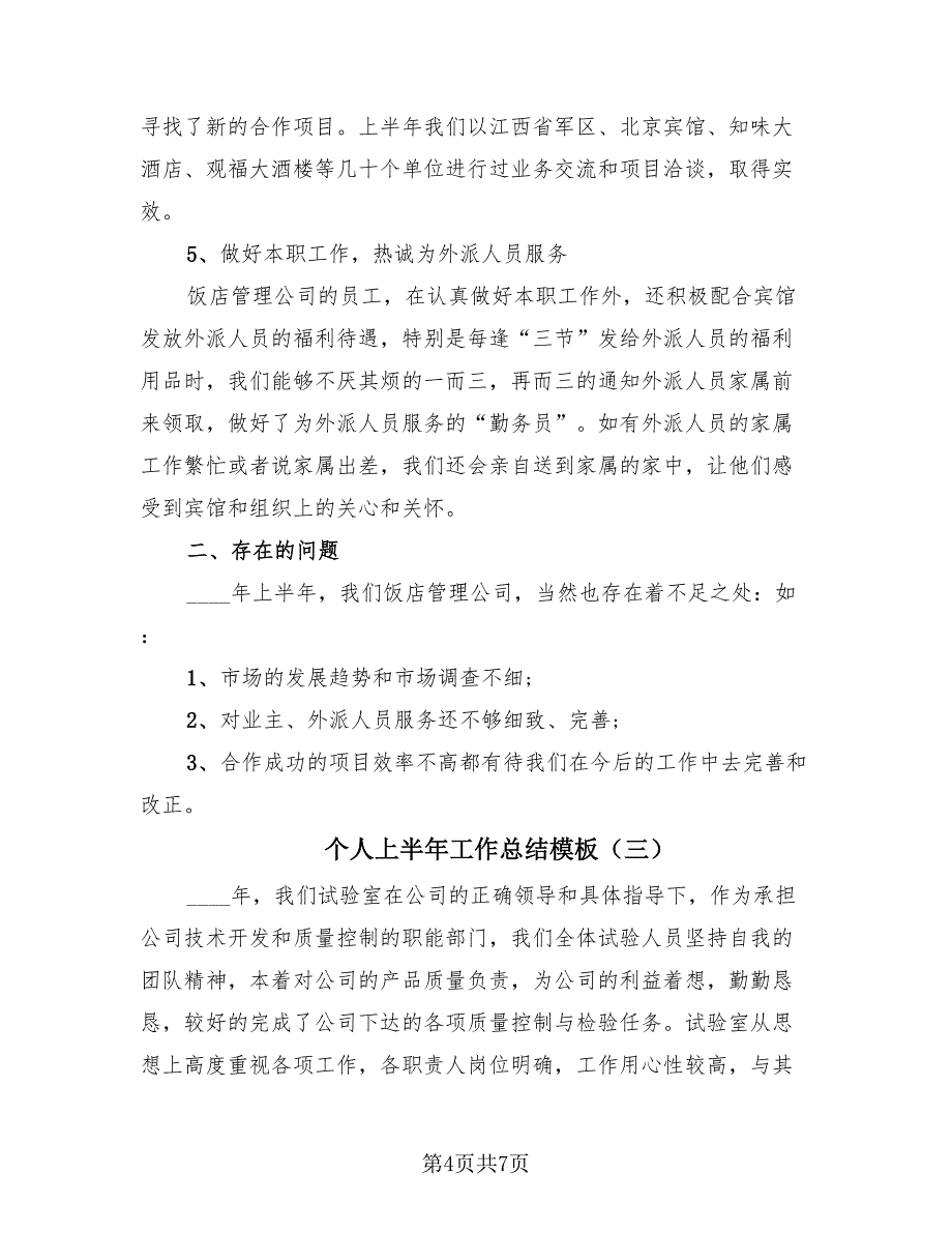 个人上半年工作总结模板（4篇）.doc_第4页