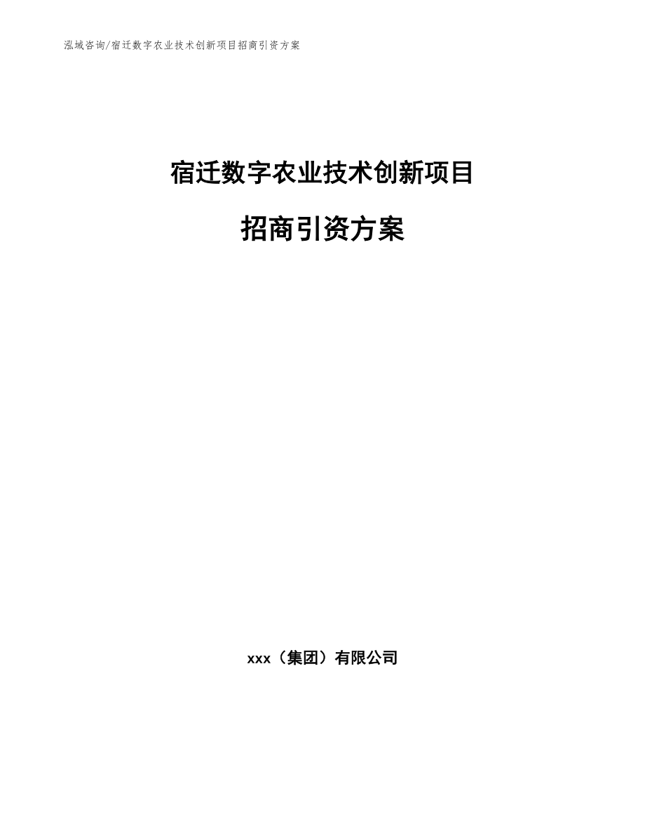 宿迁数字农业技术创新项目招商引资方案（模板范本）_第1页