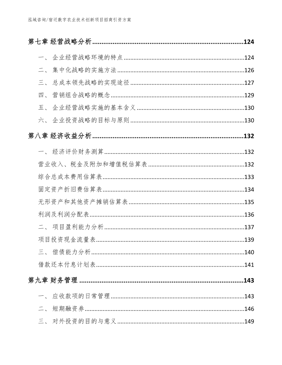 宿迁数字农业技术创新项目招商引资方案（模板范本）_第4页