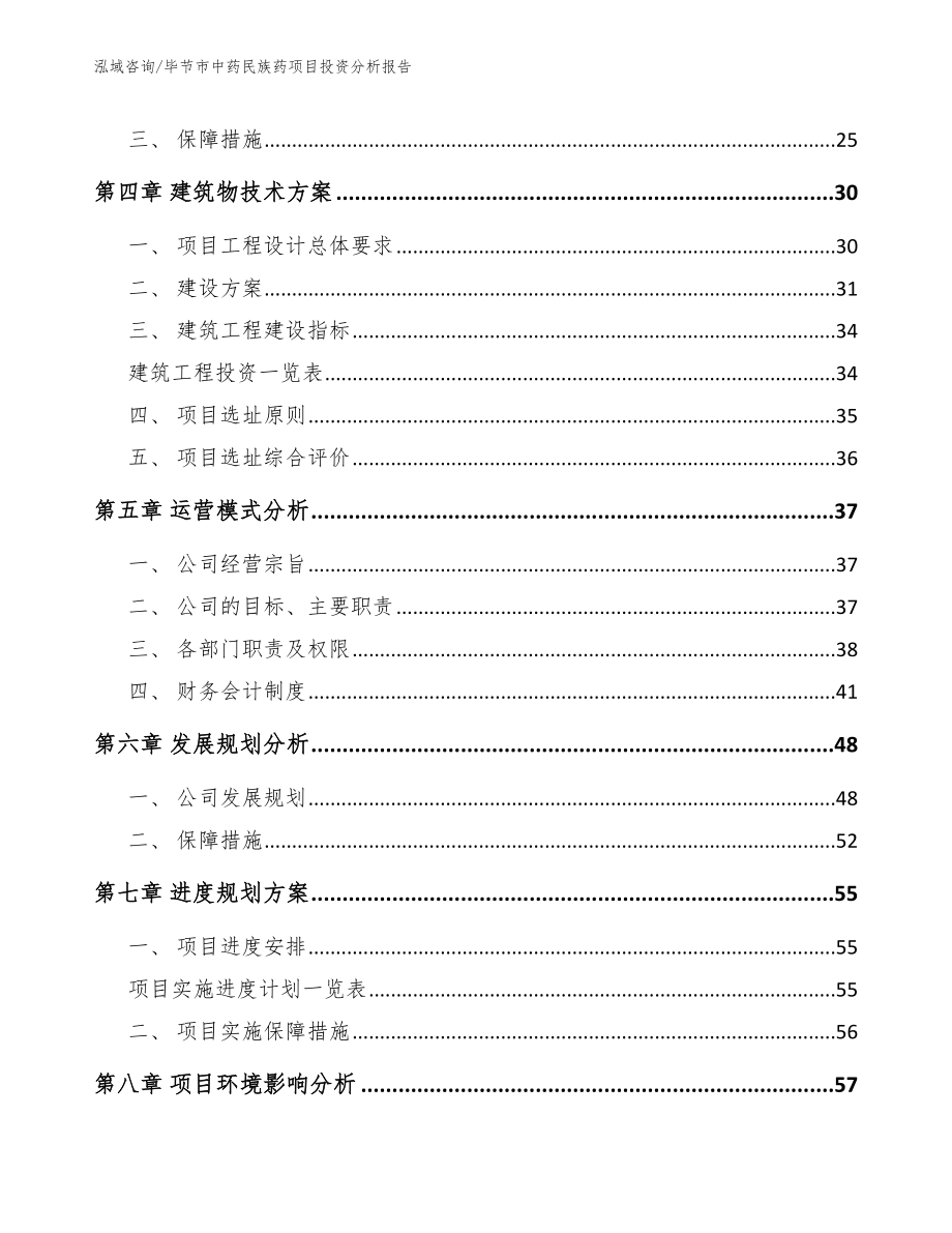 毕节市中药民族药项目投资分析报告_范文模板_第2页