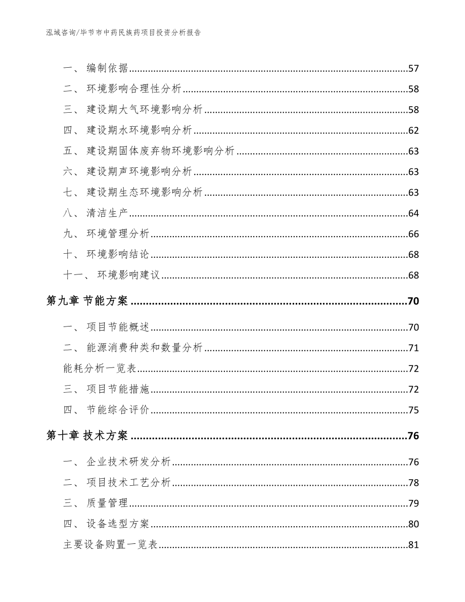 毕节市中药民族药项目投资分析报告_范文模板_第3页