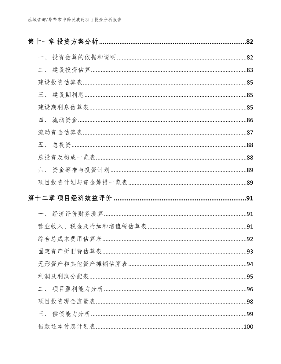 毕节市中药民族药项目投资分析报告_范文模板_第4页