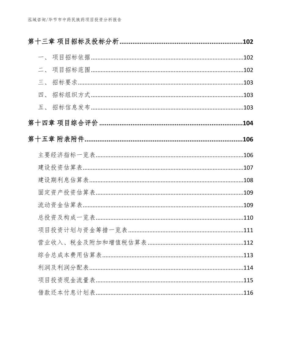 毕节市中药民族药项目投资分析报告_范文模板_第5页