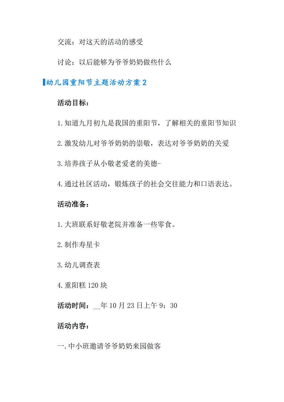 2022年幼儿园重阳节主题活动方案10篇_第3页