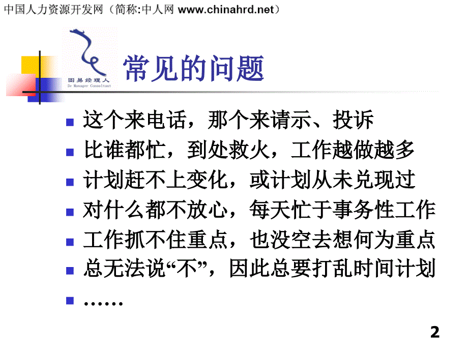 高效的时间管理培训教材PPT45张课件_第2页