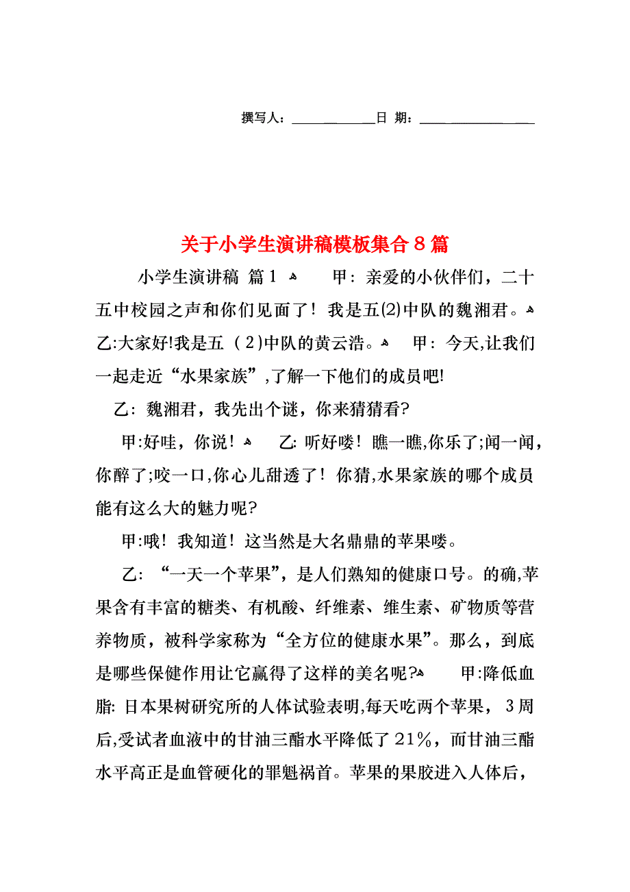 关于小学生演讲稿模板集合8篇_第1页