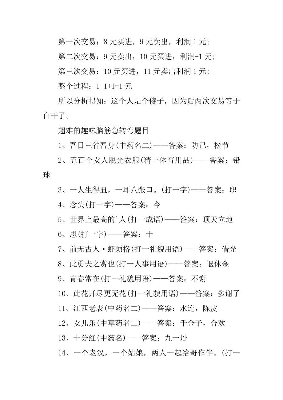 2023年超难的脑筋急转弯趣味智力测试题_第5页