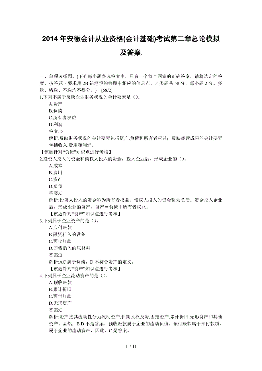 2014年安徽会计从业资格(会计基础)考试模拟及答案_第1页