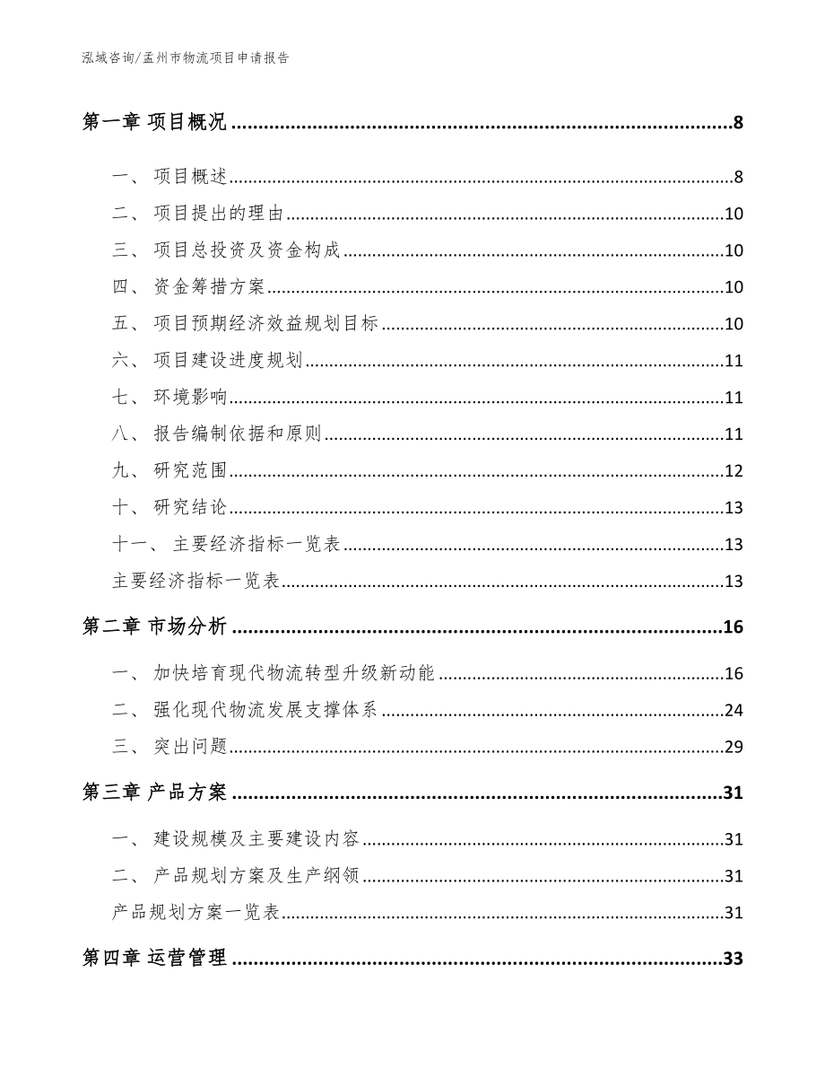 孟州市物流项目申请报告_第3页