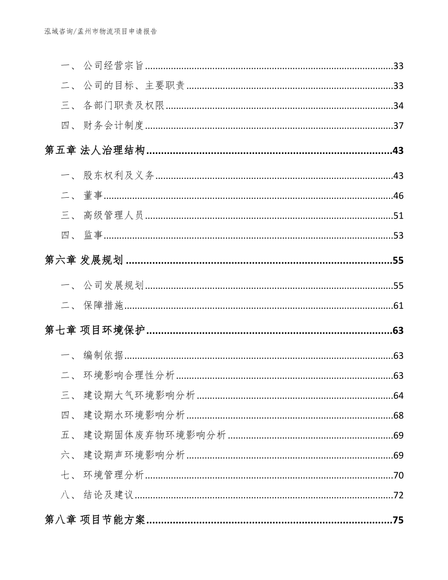 孟州市物流项目申请报告_第4页