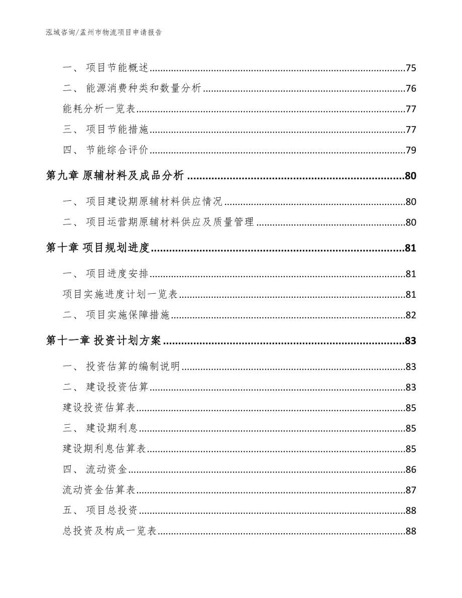 孟州市物流项目申请报告_第5页