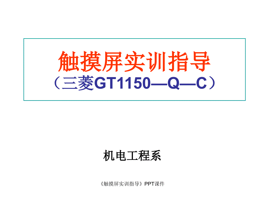 触摸屏实训指导课件_第1页