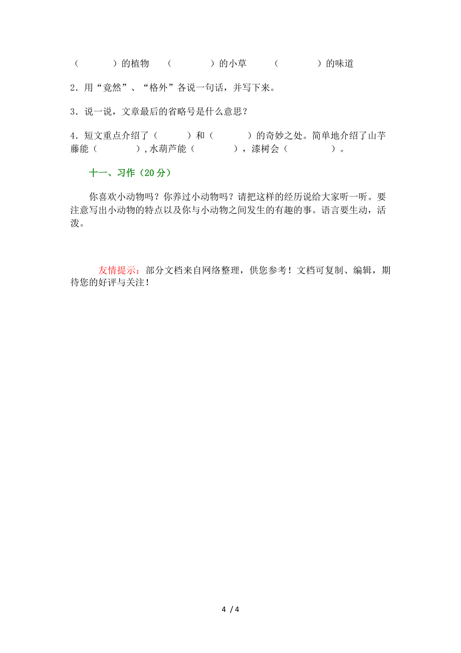 三年级语文S版第二单元测试题_第4页