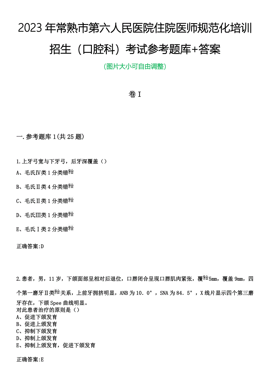 2023年常熟市第六人民医院住院医师规范化培训招生（口腔科）考试参考题库+答案_第1页