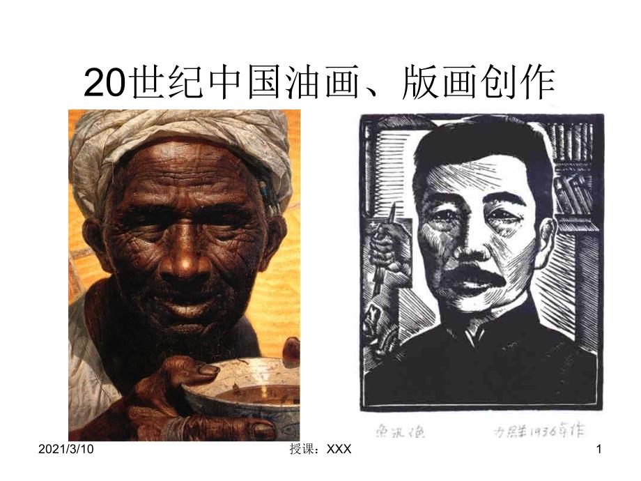 世纪中国油画版画创作_第1页