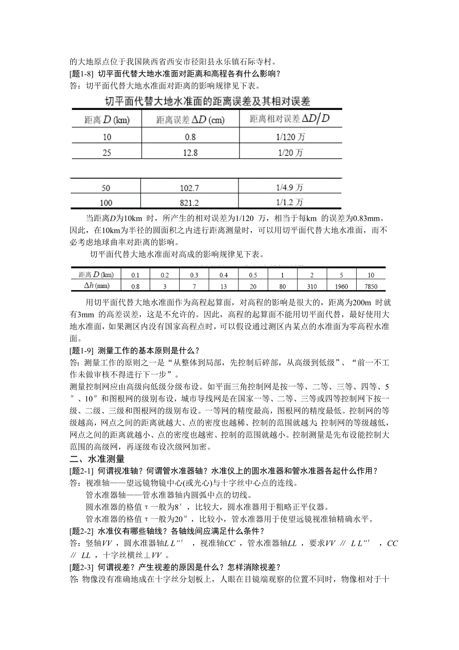 土木工程测量课后习题答案_第2页