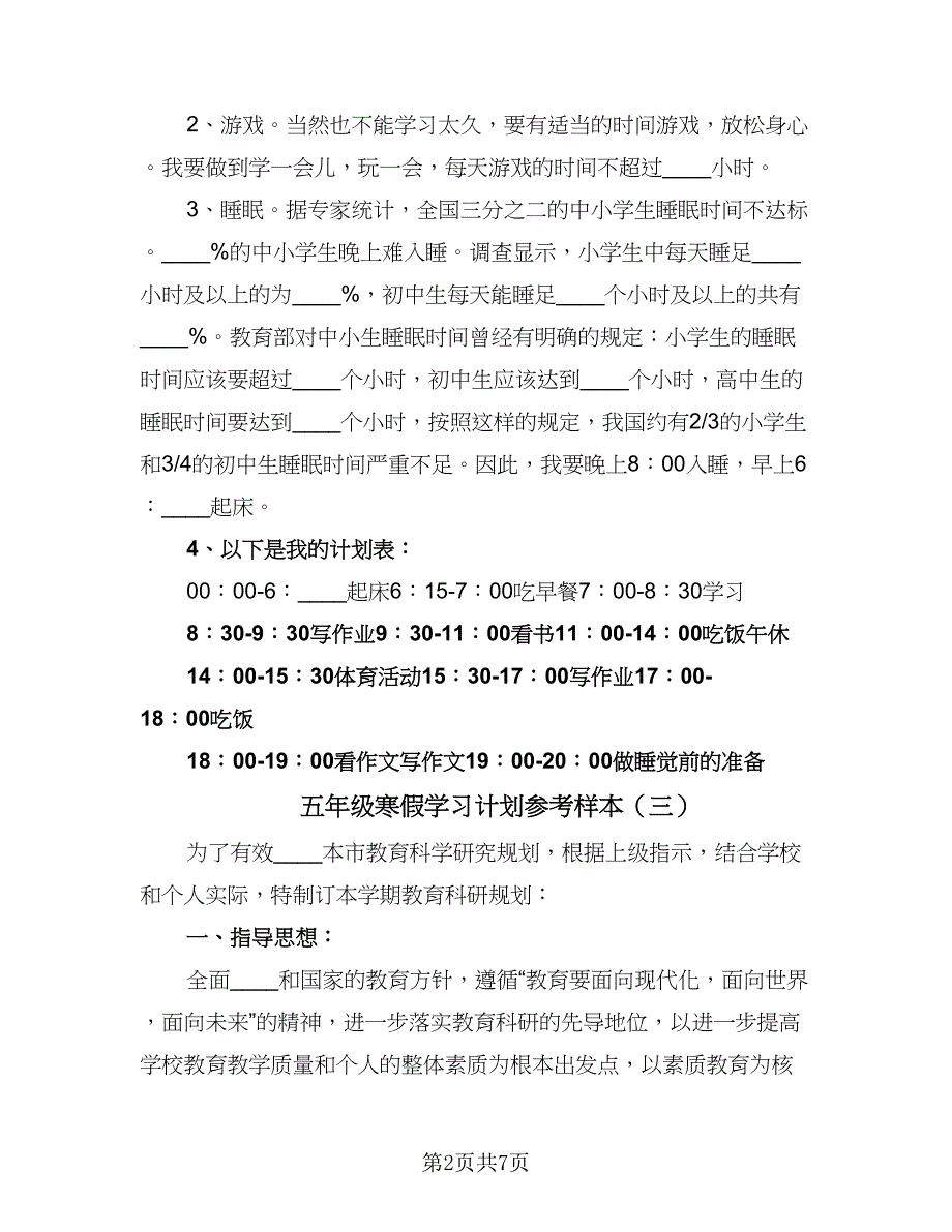 五年级寒假学习计划参考样本（5篇）.doc_第2页