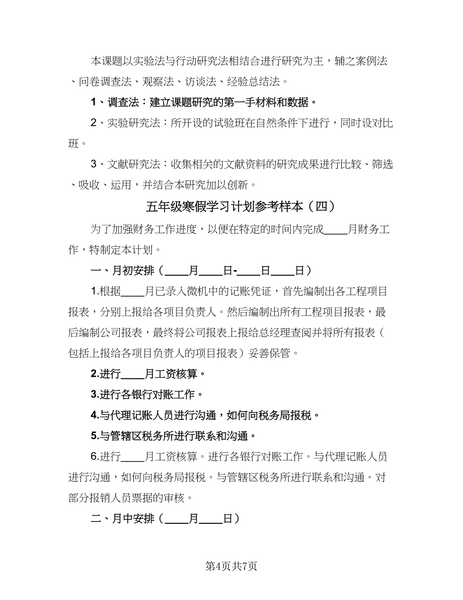 五年级寒假学习计划参考样本（5篇）.doc_第4页