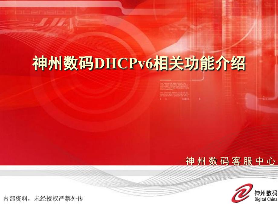 神州数码DHCPv6相关功能介绍ppt课件_第1页