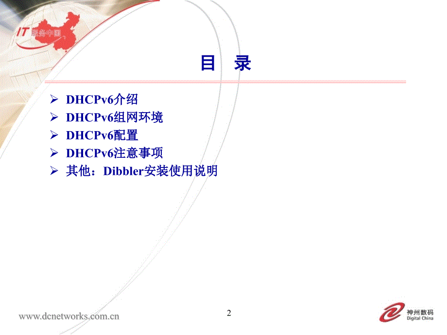 神州数码DHCPv6相关功能介绍ppt课件_第2页