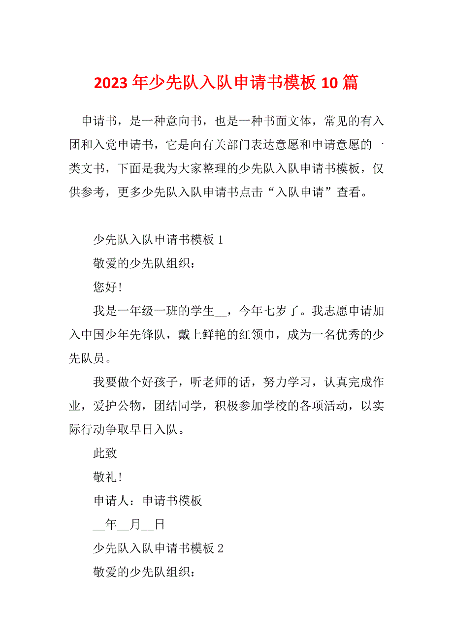 2023年少先队入队申请书模板10篇_第1页