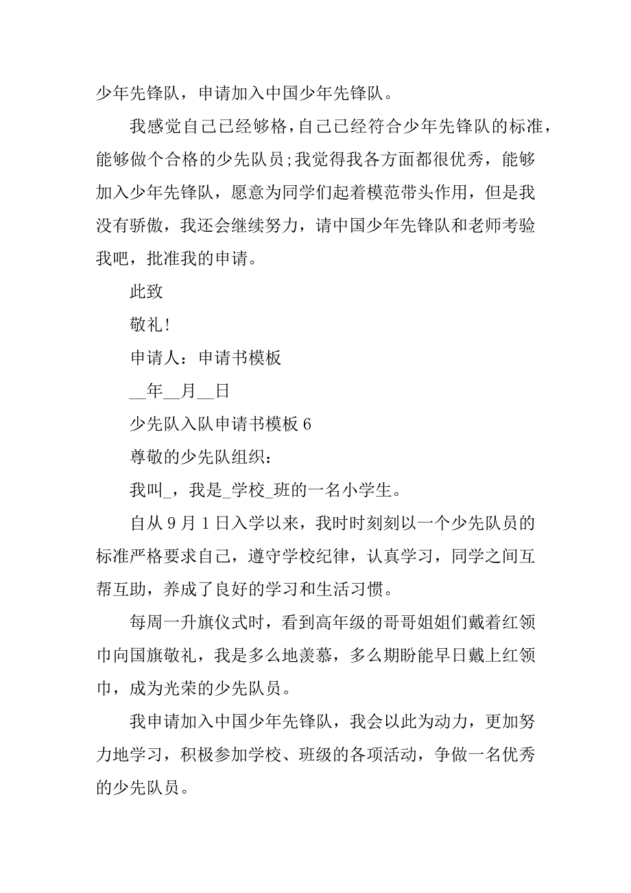 2023年少先队入队申请书模板10篇_第4页