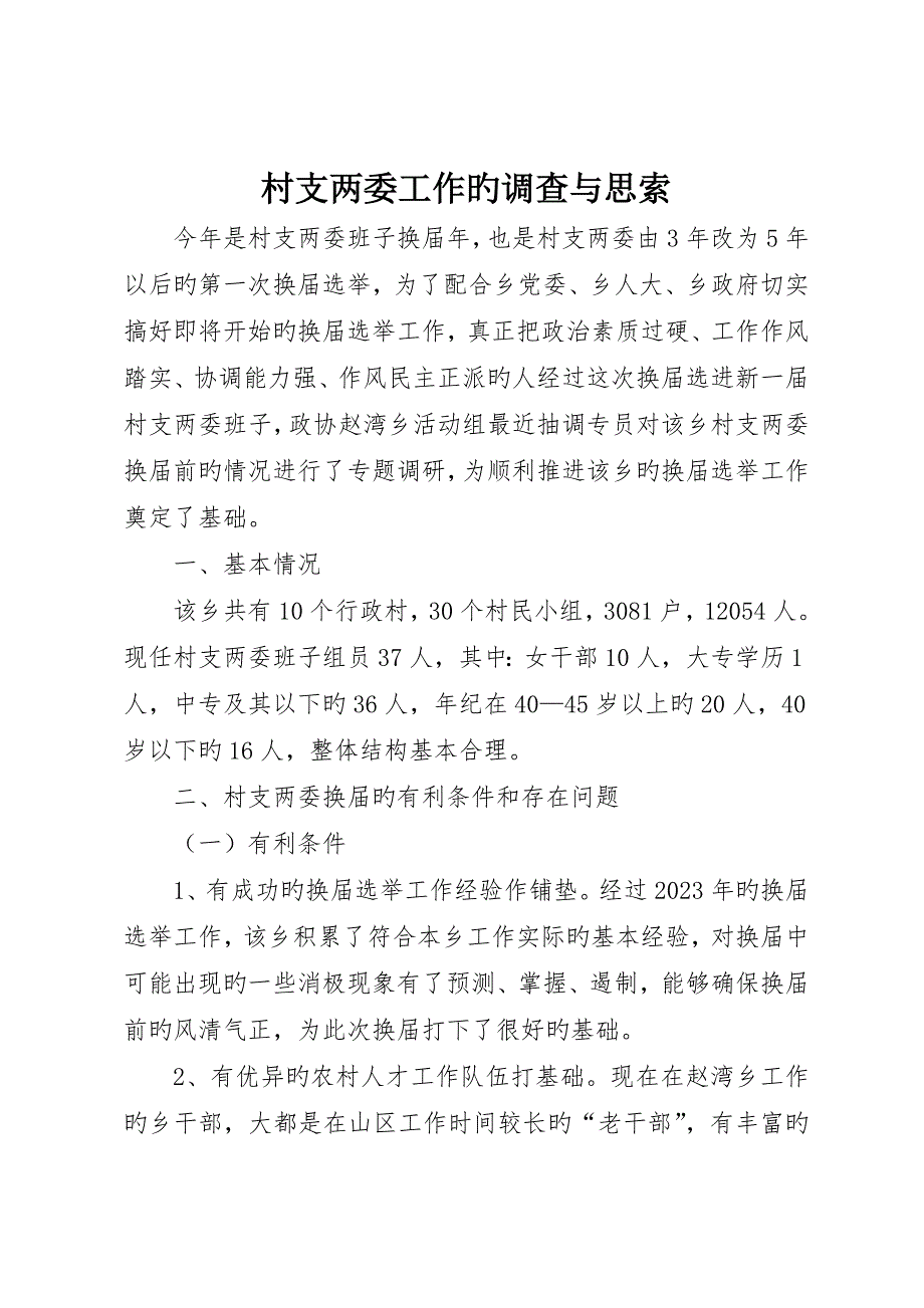 村支两委工作的调查与思考_第1页