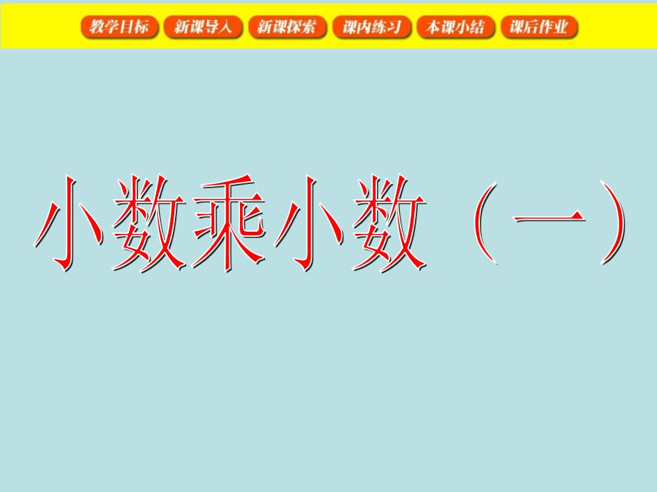 五年级上册数学课件2.2小数乘除法小数乘小数沪教版共16张PPT_第1页