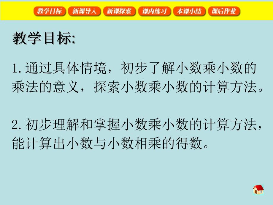 五年级上册数学课件2.2小数乘除法小数乘小数沪教版共16张PPT_第2页