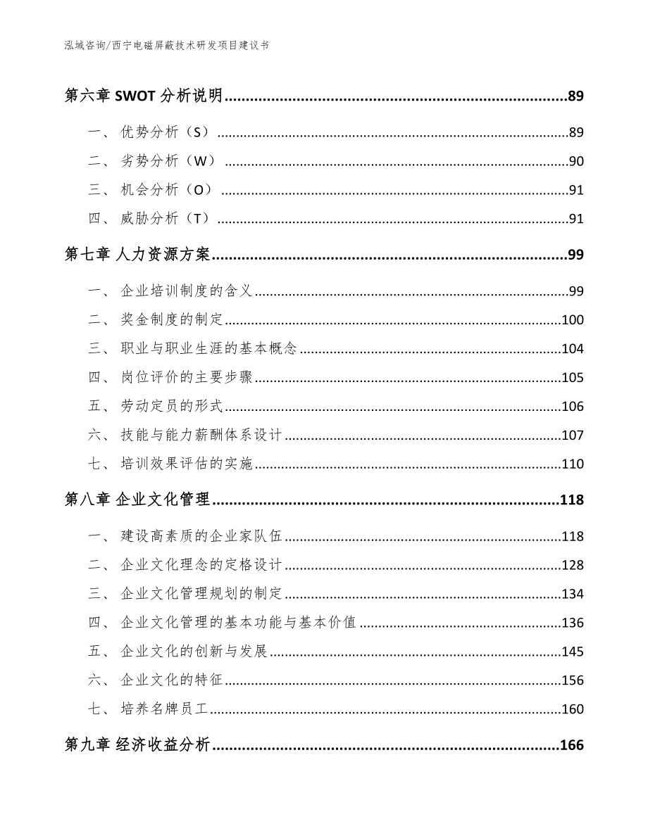 西宁电磁屏蔽技术研发项目建议书_范文模板_第3页