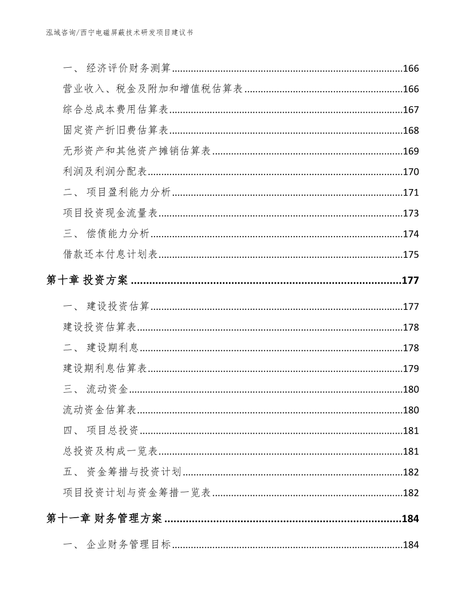 西宁电磁屏蔽技术研发项目建议书_范文模板_第4页