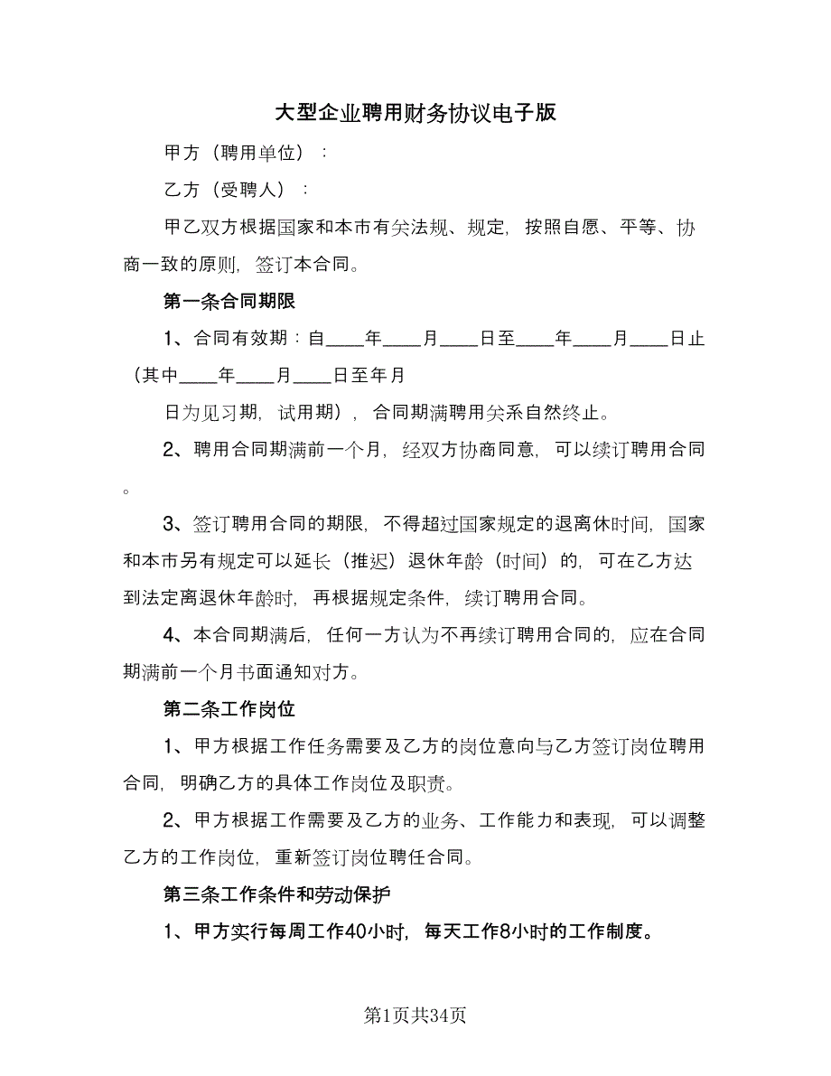 大型企业聘用财务协议电子版（7篇）_第1页