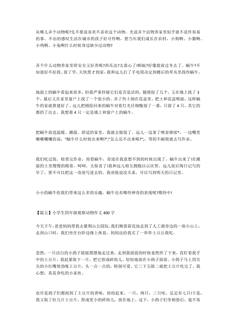 观察动物作文400字四年级 观察动物作文400字六篇_第3页