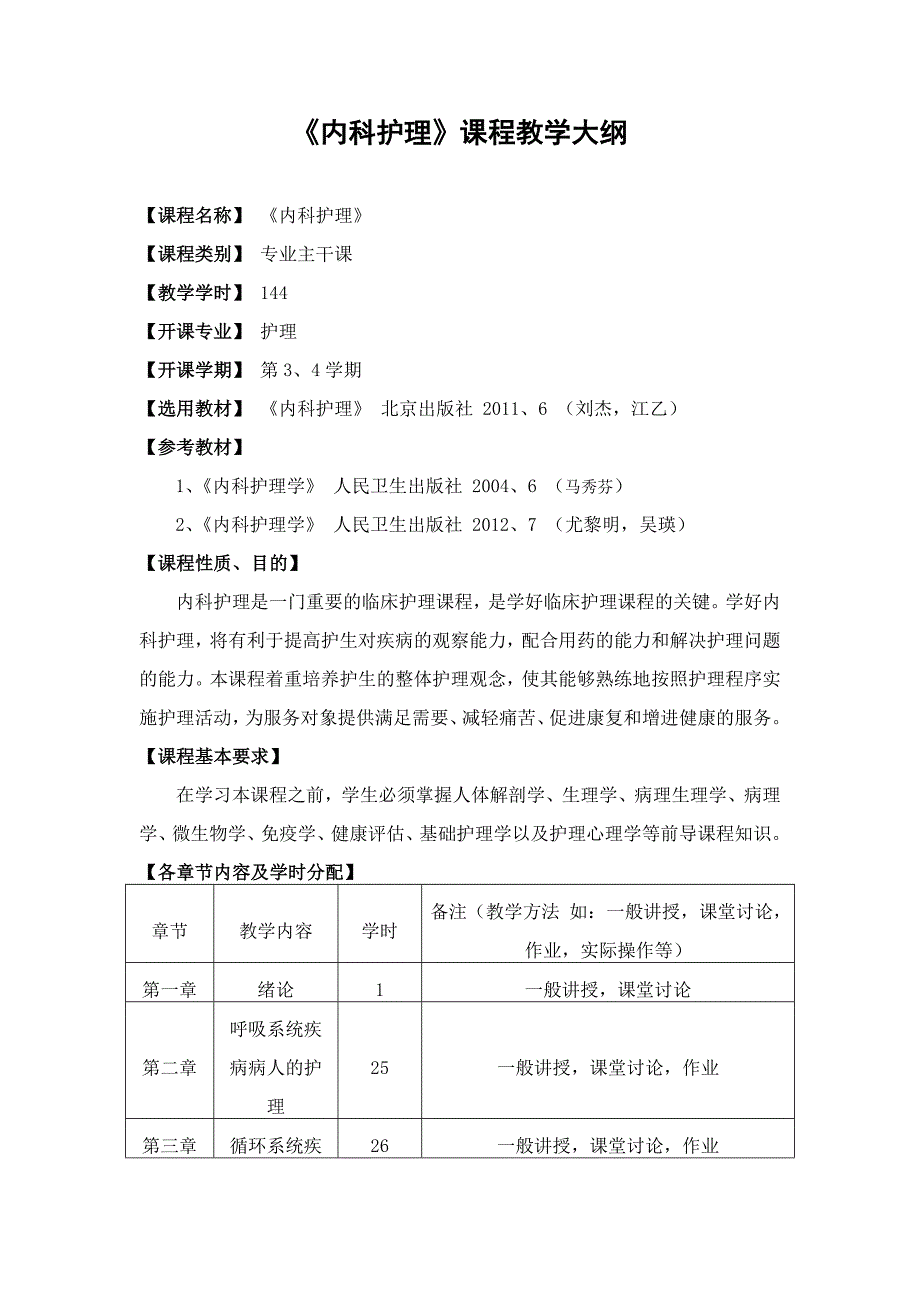 内科护理教学大纲_第1页