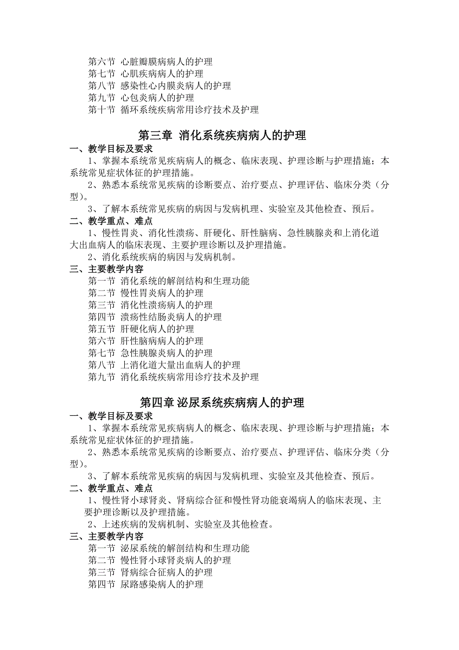 内科护理教学大纲_第4页