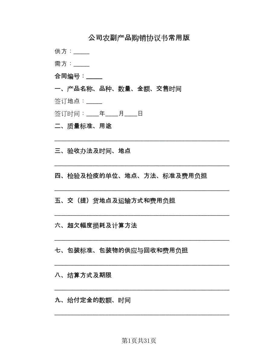 公司农副产品购销协议书常用版（8篇）_第1页