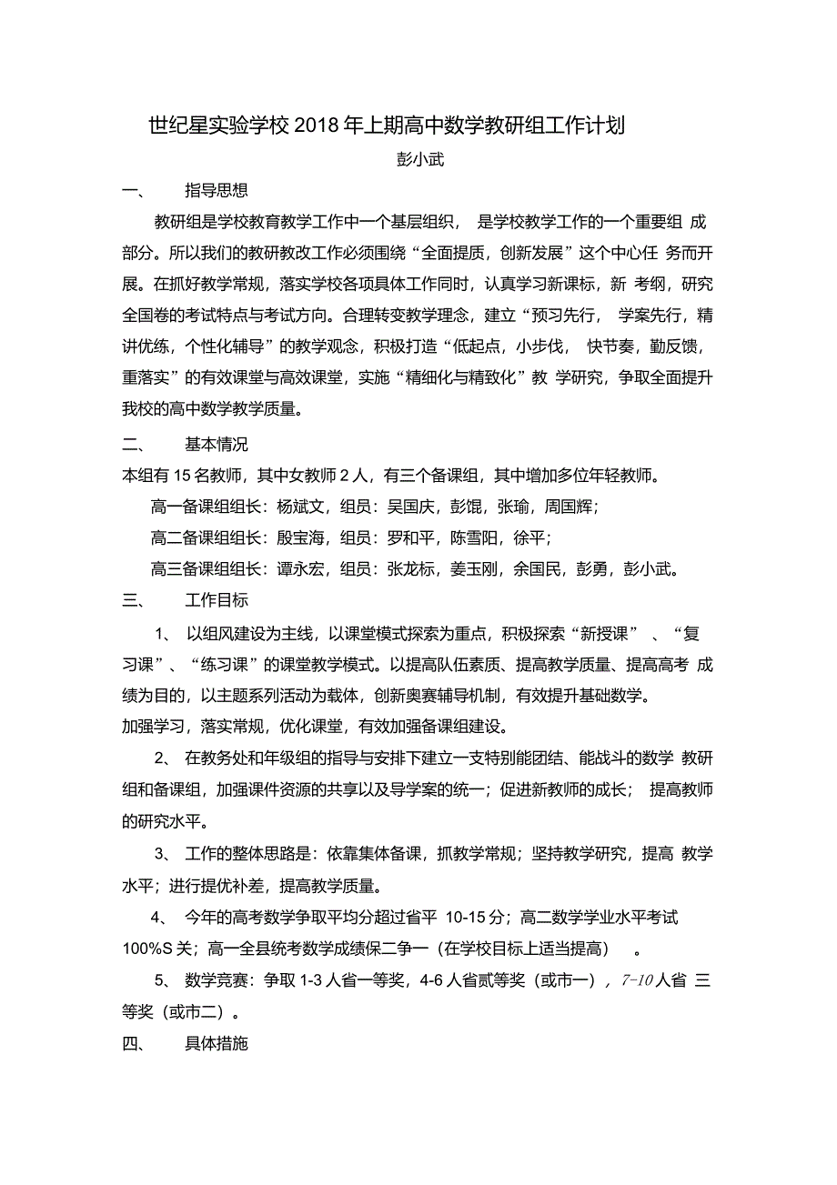 高中部彭小武世纪星实验学校2018年上期高中数学教研组工作计划pxw_第1页