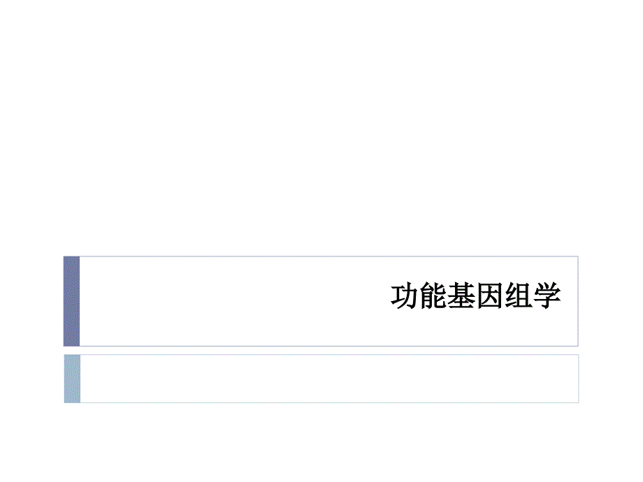 《功能基因组学》PPT课件.ppt_第1页