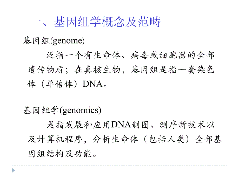 《功能基因组学》PPT课件.ppt_第3页