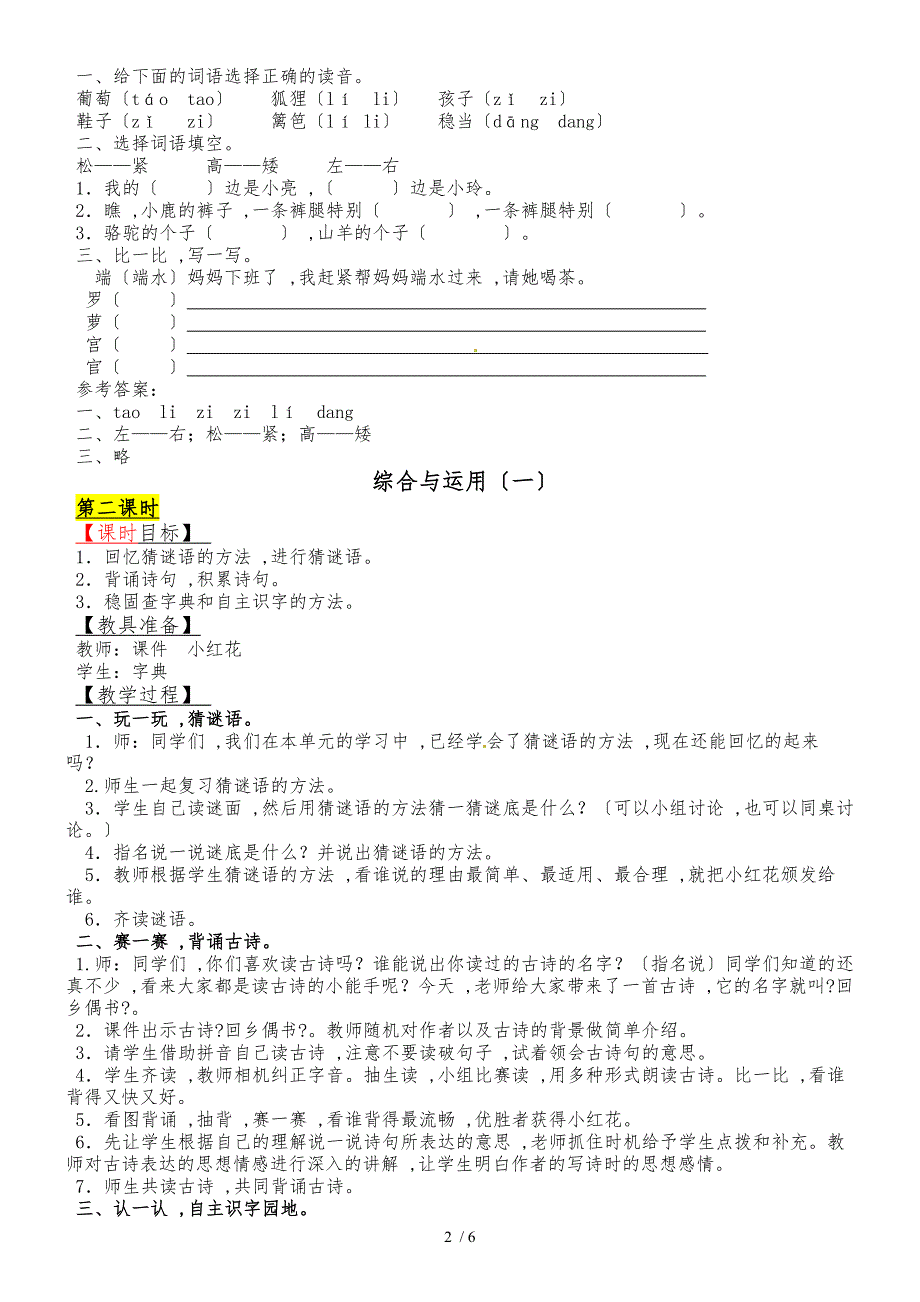 二年级下册语文教案积累与运用（一）_西师大版_第2页