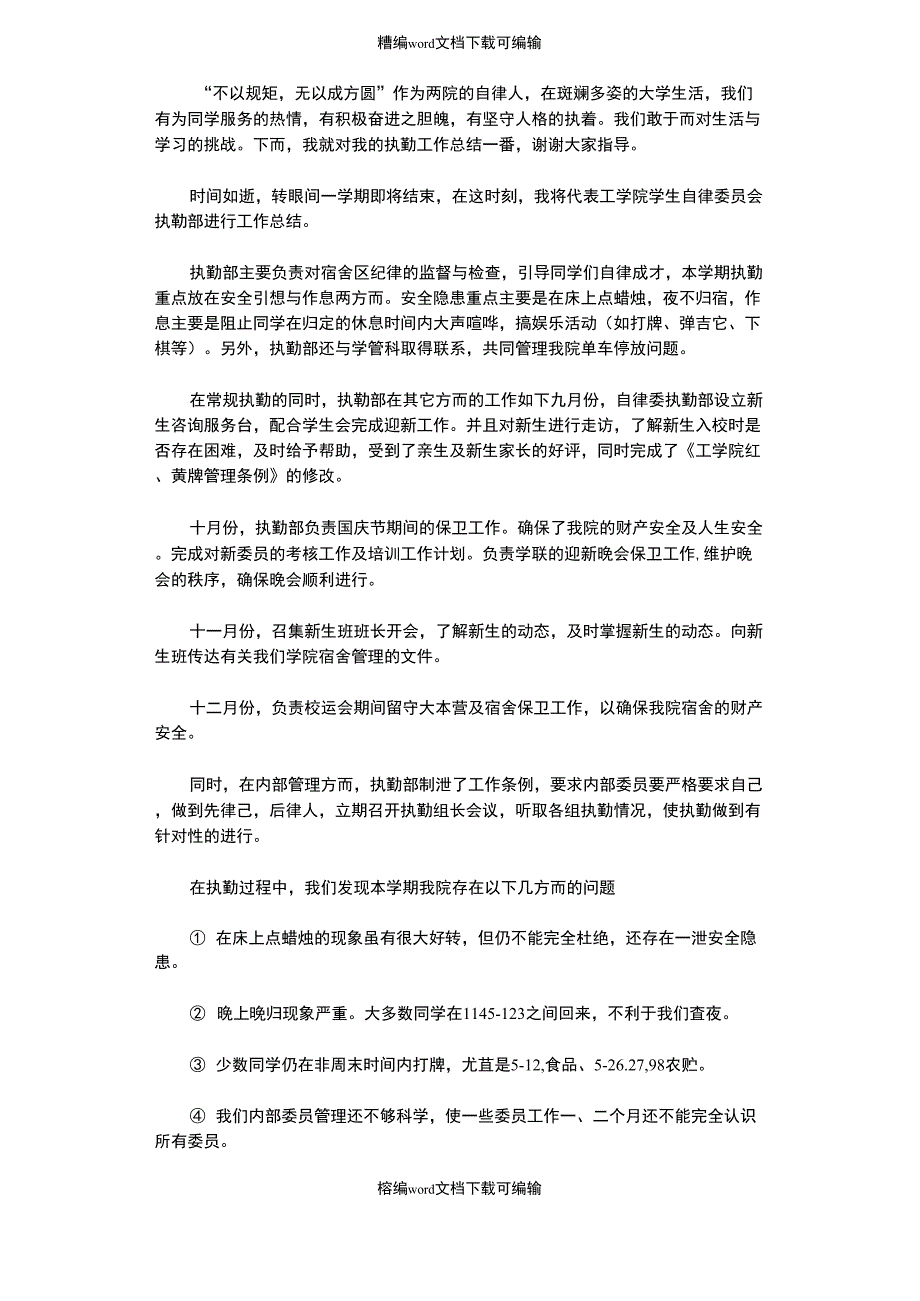 2020年10月学生会执勤部工作总结范文_第1页