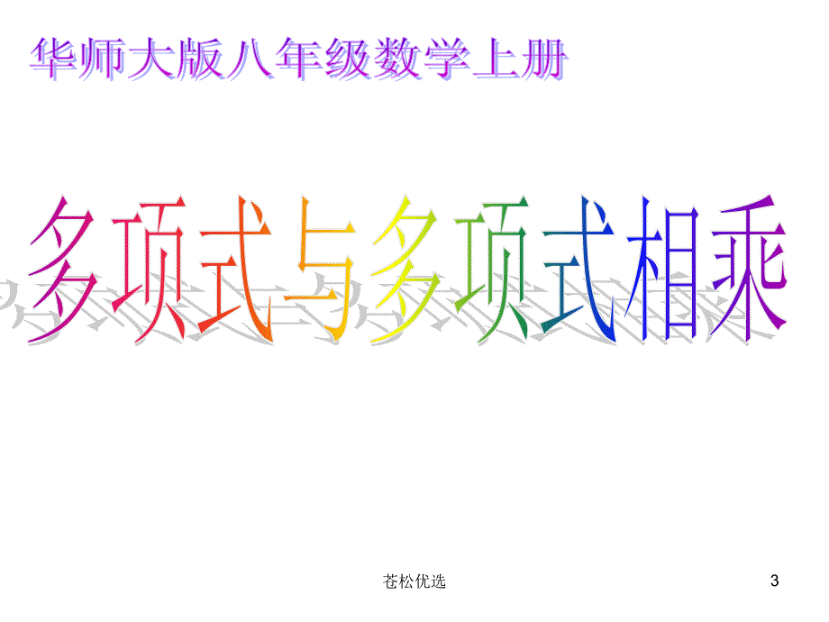 12.2.3多项式与多项式相乘课件ppt基础教学_第3页