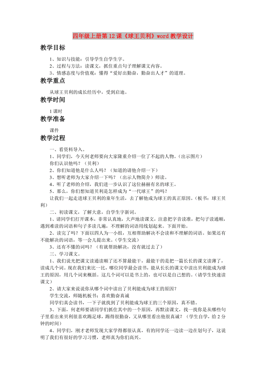 四年级上册第12课《球王贝利》word教学设计_第1页