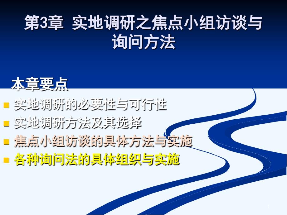 实地调研之焦点小组访谈法的组织与实施(54张幻灯片)课件_第1页