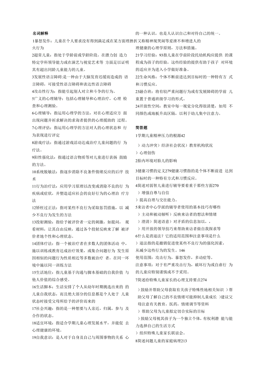 学前儿童心理卫生与辅导_第1页