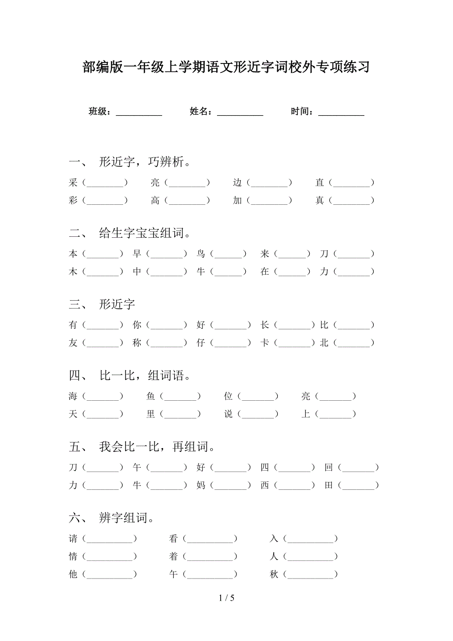 部编版一年级上学期语文形近字词校外专项练习_第1页