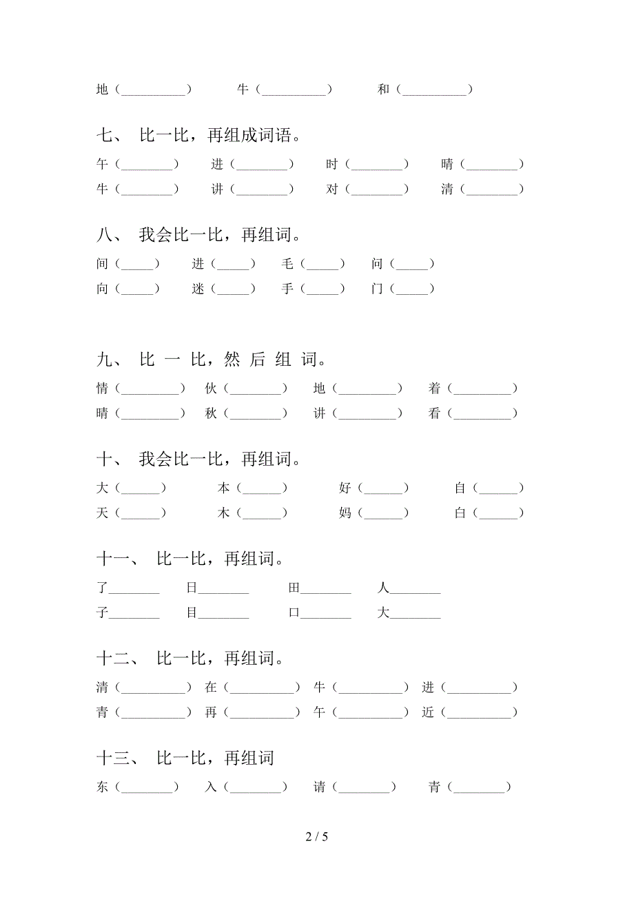 部编版一年级上学期语文形近字词校外专项练习_第2页