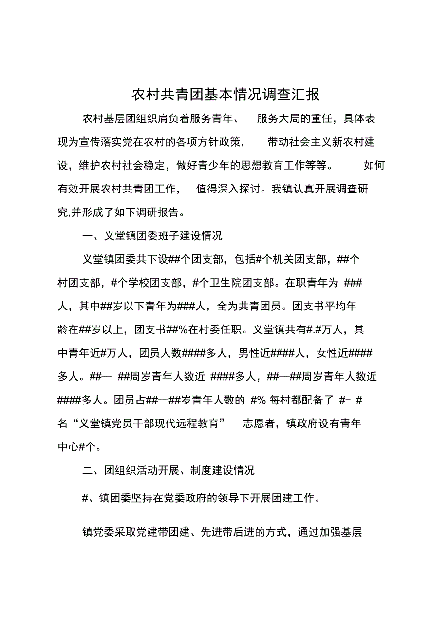 农村共青团基本情况调查汇报_第1页