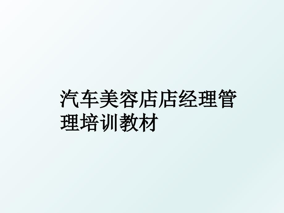 汽车美容店店经理培训教材_第1页