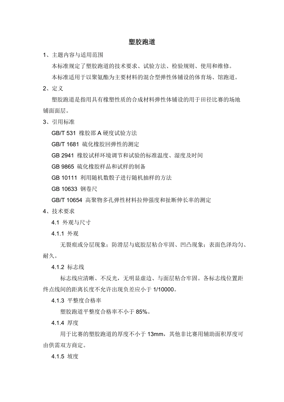 塑胶跑道验收规范_第1页